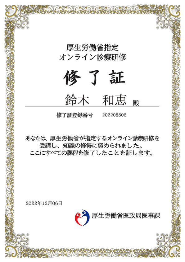 【画像】厚生労働省指定オンライン診療研修　修了証